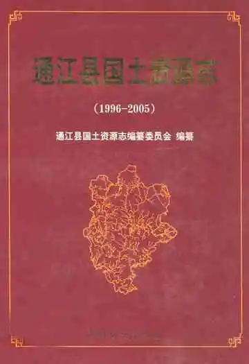 通江县国土资源志(1996-2005)