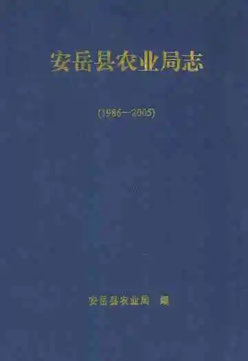 安岳县农业局志(1986-2005)