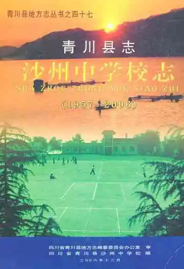 青川县志沙州中 学校志(1957-2006)