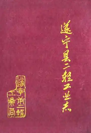 遂宁县二轻工业志(1911-1984)