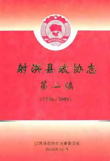 射洪县政协志第二编(1986~2006)