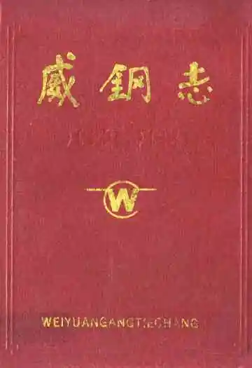 威钢志