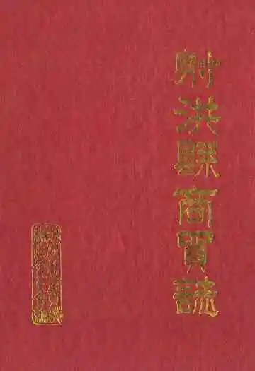 射洪县商贸志