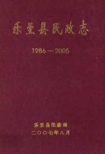 乐至县民政志(1986-2005)