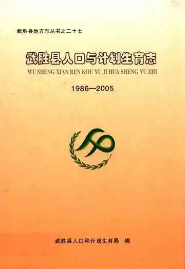 武胜县人口与计划生育志(1986-2005)