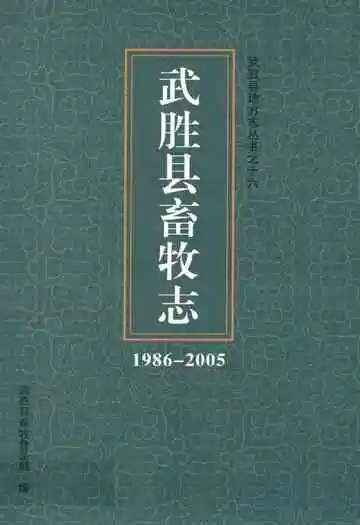 武胜县畜牧志(1986-2005)
