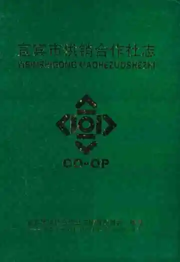 宜宾市供销合作社志
