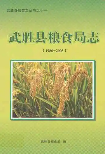 武胜县粮食局志(1986-2005)
