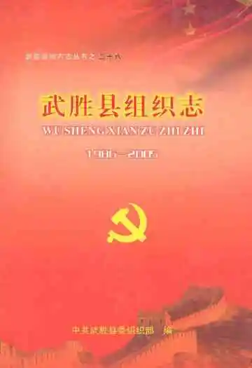 武胜县组织志(1986-2005)