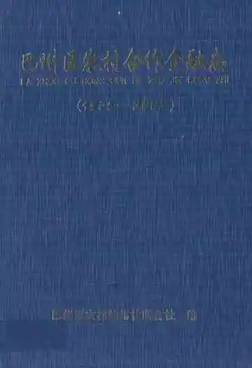 巴州区农村合作金融志(1935-2002)