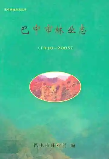 巴中市林业志(1910~2005)