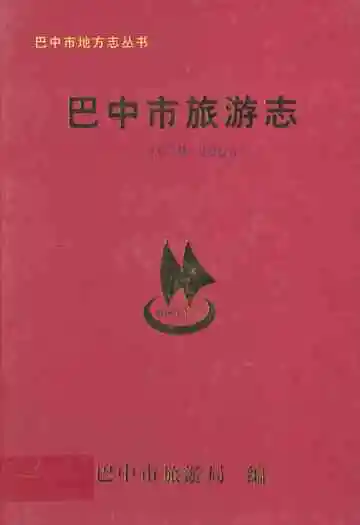 巴中市旅游志(1979-2006)