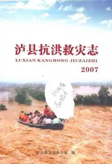 泸县抗洪救灾志(2007)