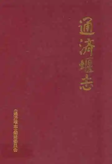 通济堰志