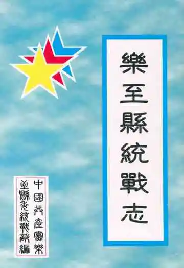 乐至县统战志(1994-2005)