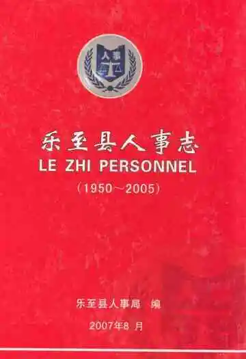乐至县人事志(1950~2005)
