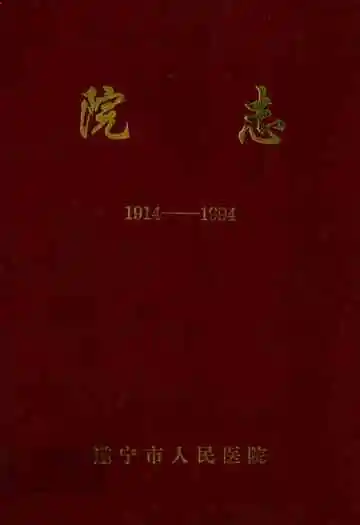 遂宁市人民医院院志(1914-1994)