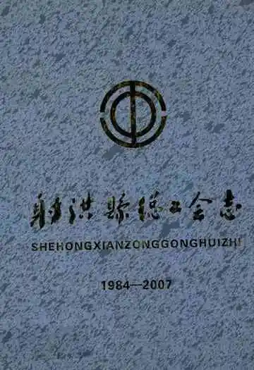 射洪县总工会志(1984-2007)