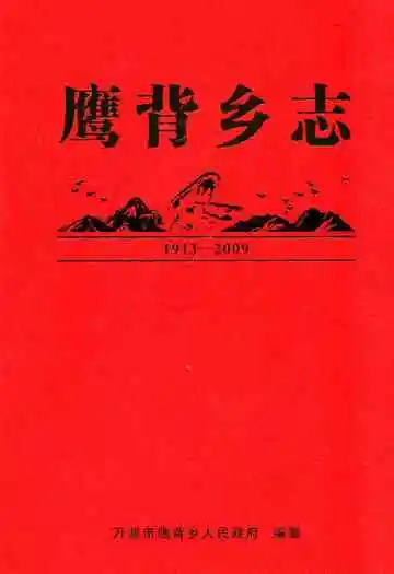 鹰背乡志(1913-2009)