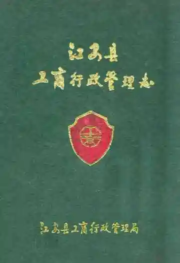 江安县工商行政管理志(1911年-1991年)