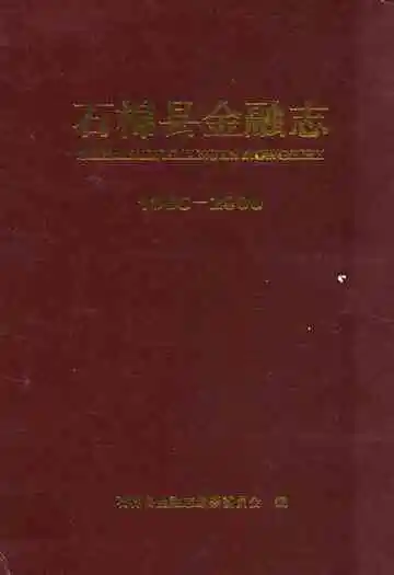 石棉县金融志(1986-2000)