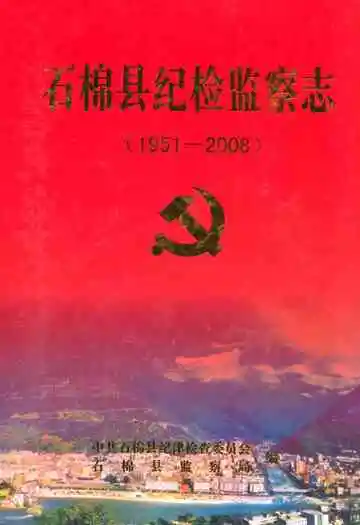 石棉县纪检监察志(1951-2008)