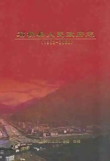 石棉县人民政府志(1952-2000)