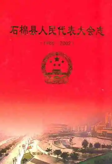 石棉县人民代表大会志(1986-2002)