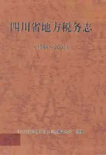 四川省地方税务志(1994~2003)