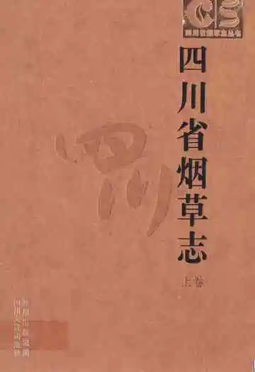 四川省烟草志上卷