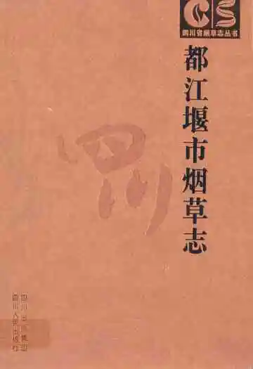 都江堰市烟草志