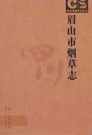 眉山市烟草志