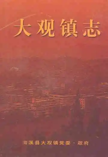 大观镇志