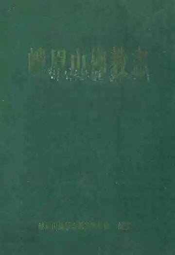 峨眉山佛教志