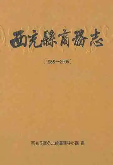 西充县商务志(1986-2005)