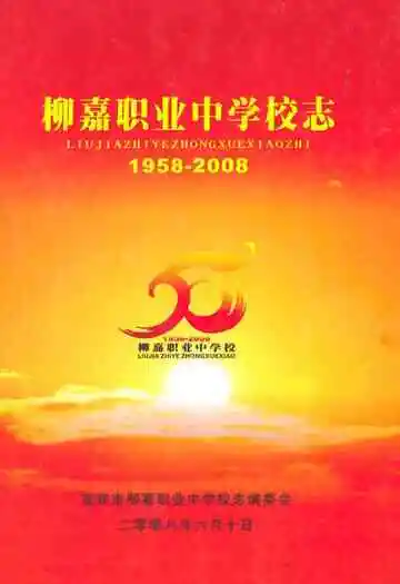 柳嘉职业中学校志(1958-2008)