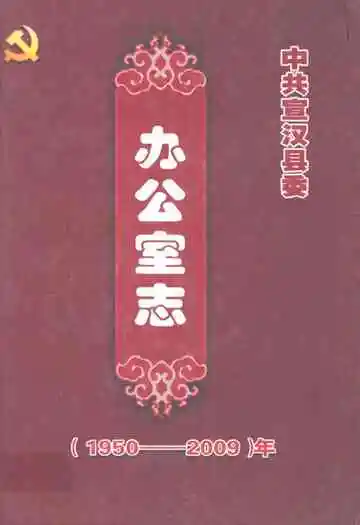 中共宣汉县委办公室志(1950-2009)