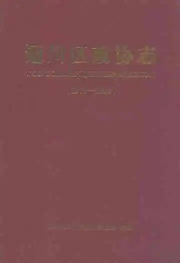 通川区政协志(1979-2008)