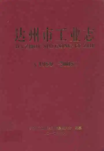 达州市工业志(1950-2005)