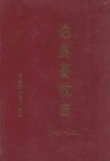 达县畜牧志(1986-2005)