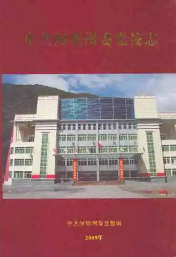 中共阿坝州委党校志