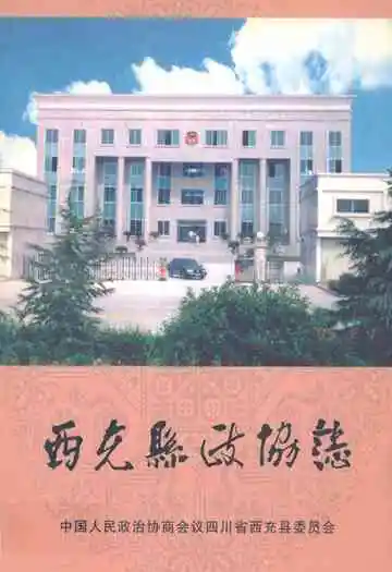 西充县政协志(1981-2005)
