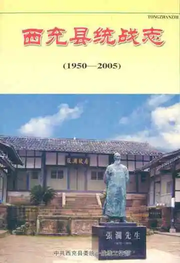 西充县统战志(1950-2005)
