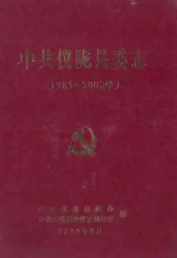 中共仪陇县委志(1985-2002年)