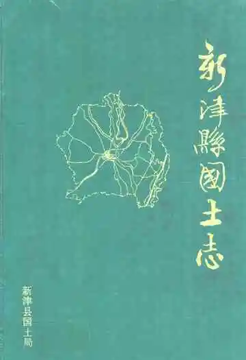 新津县国土志