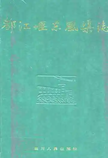 都江堰东风渠志