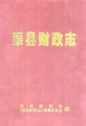 渠县财政志
