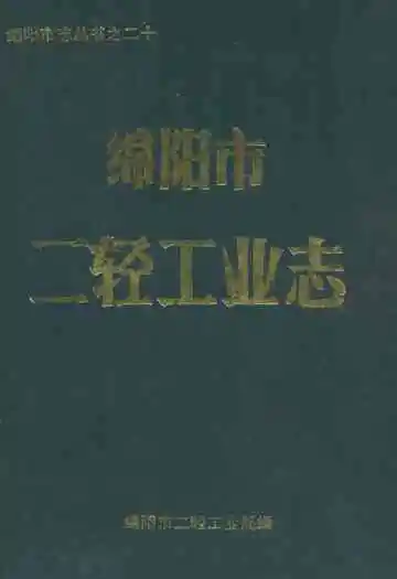 绵阳市二轻工业志