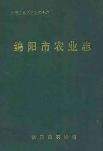 绵阳市农业志(1949-1990)