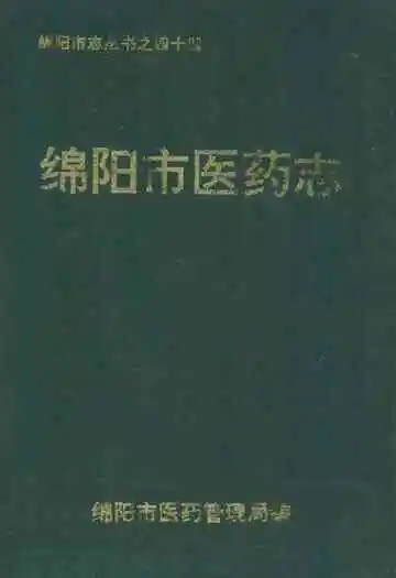 绵阳市医药志